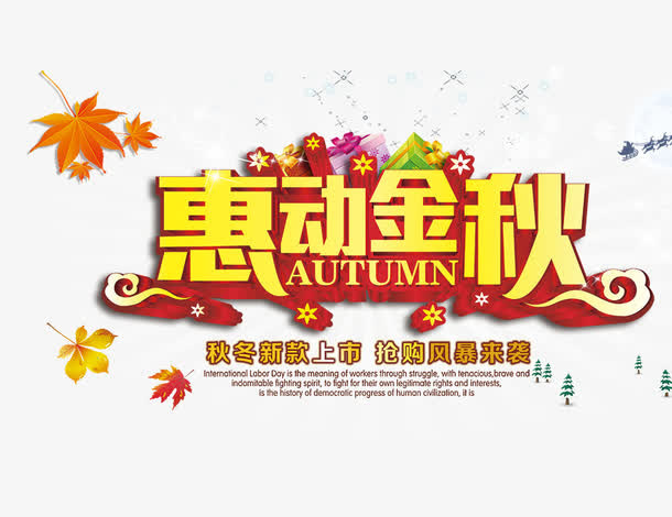 惠动金秋免抠