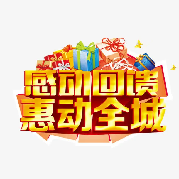 感动回馈惠动全城免抠