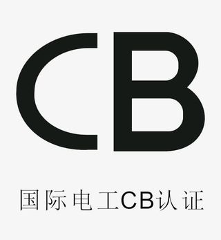 国际电工CB认证免抠