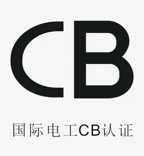 国际电工CB认证免抠 国际电工CB认证免抠