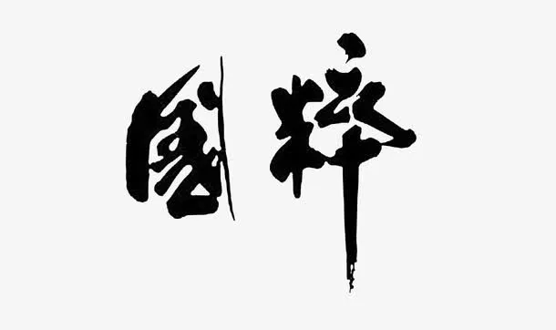 平面设计国粹免抠