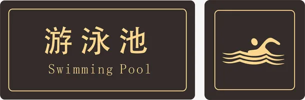 酒店游泳池指示牌免抠