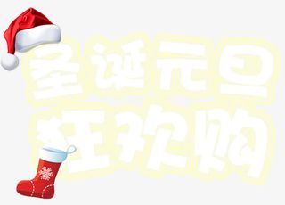 圣诞元旦狂欢购促销活动免抠主题免抠