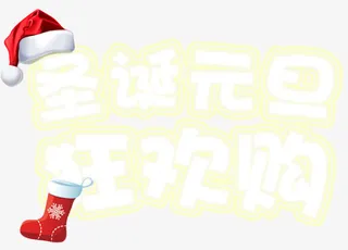 圣诞元旦狂欢购促销活动免抠主题免抠