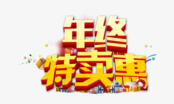 年终特卖惠免抠