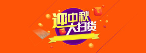 迎中秋大扫货扁平橘色banner高清