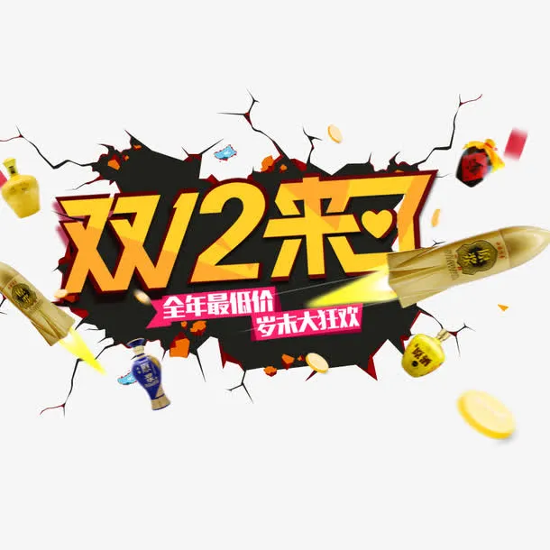 双12来了免抠