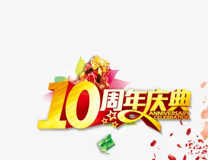 10周年庆典01免抠