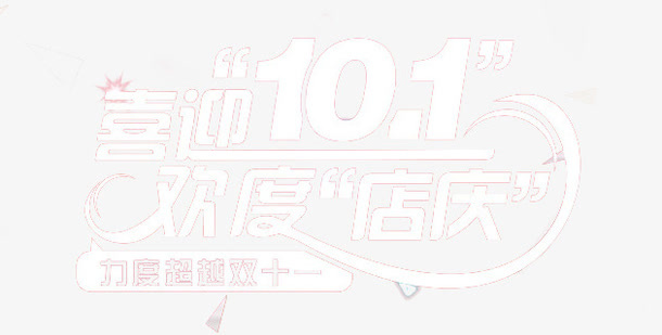 喜迎10.1免抠