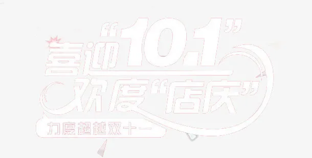 喜迎10.1免抠