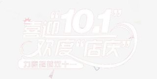 喜迎10.1免抠