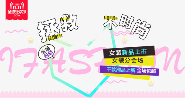 拯救不时尚免抠