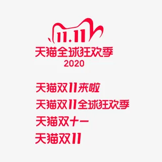 双11电商logo元素图免抠