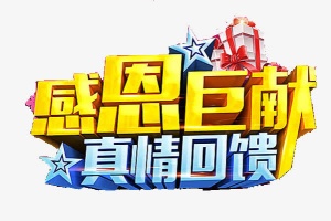感恩免抠