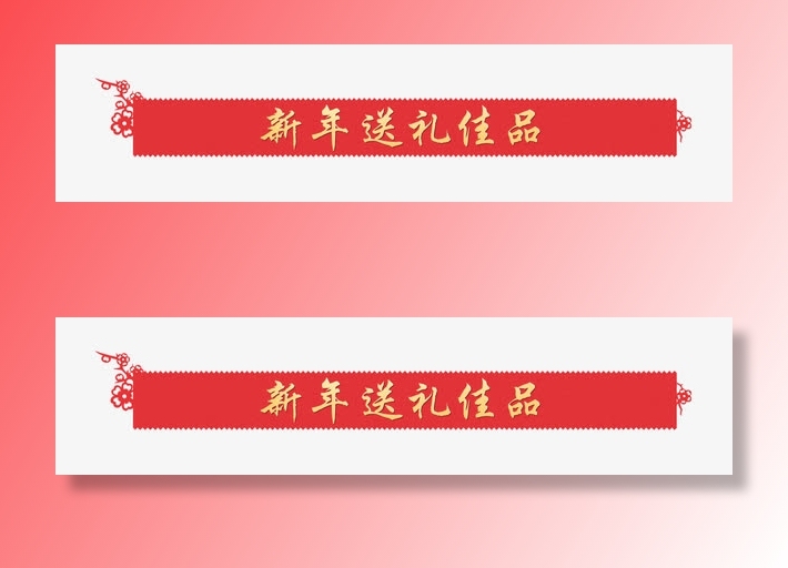 新年送礼标题免抠
