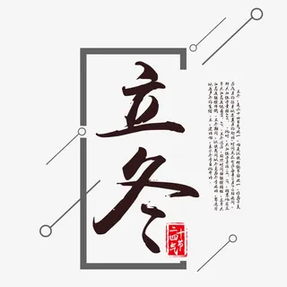 立冬艺术字免抠