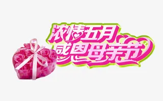 感恩母亲节免抠