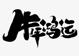 年牛年鸿运免抠