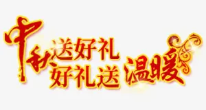 中秋好礼免抠