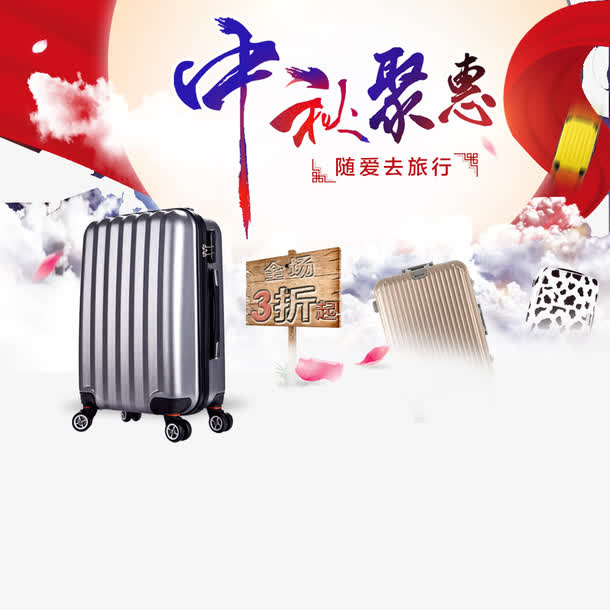 中秋聚惠免抠
