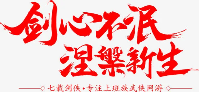 红色文字剑心不泯免抠