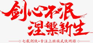 红色文字剑心不泯免抠