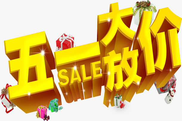 五一大放价艺术字体免抠