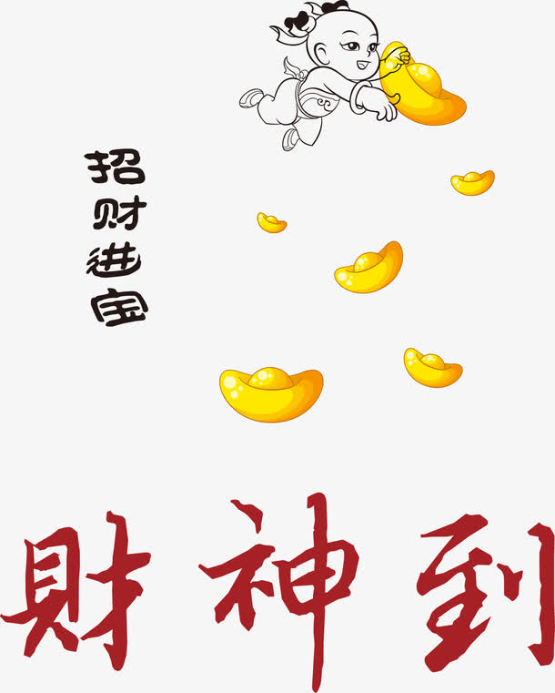 矢量招财进宝财神到元素免抠
