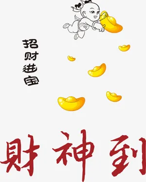 矢量招财进宝财神到元素免抠