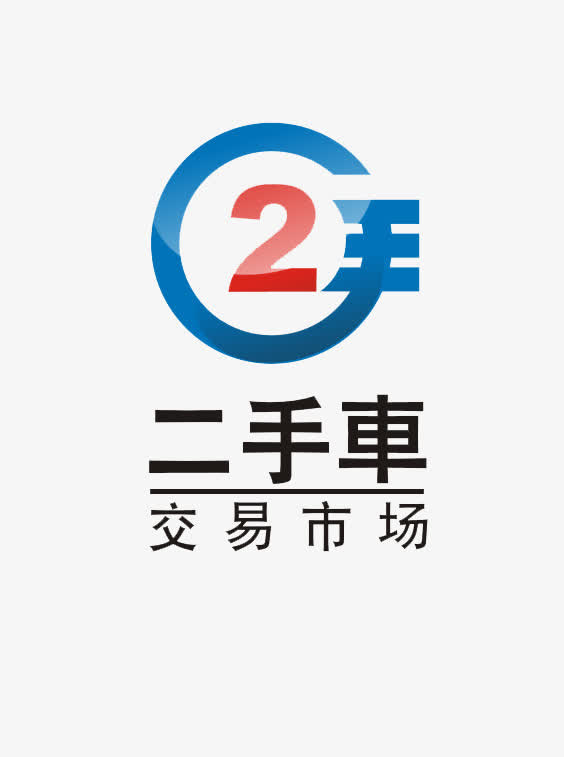 二手车logo交易市场商业设计免抠