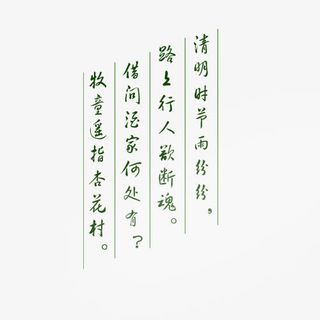 清明文案字体下载中心免抠