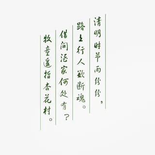 清明文案字体下载中心免抠