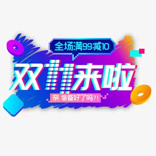 满减活动免抠