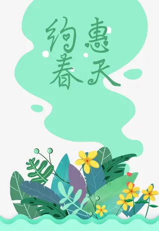 春天约惠春天叶子花朵免抠手绘/卡通手绘元素