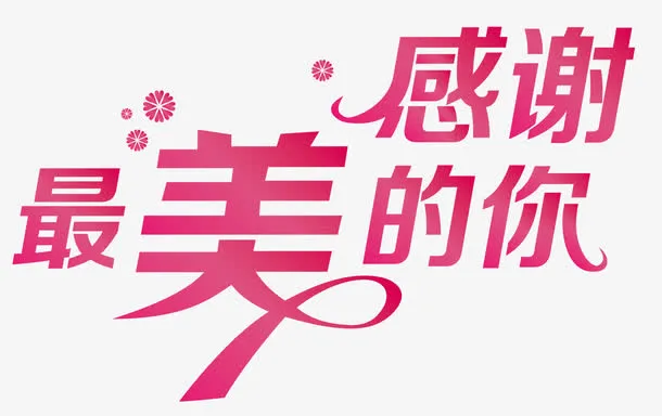 最美的你免抠