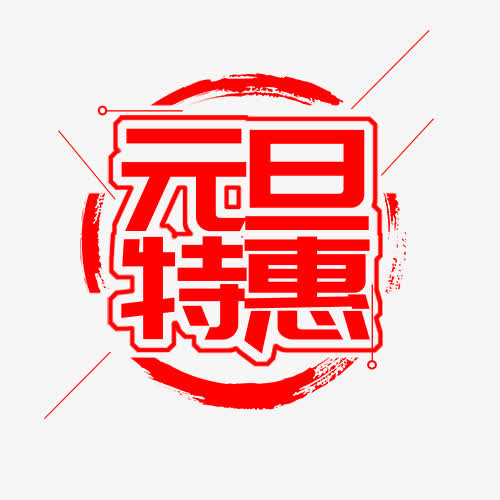 红色简约装饰元旦特惠标签免抠