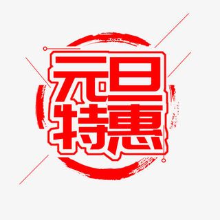 红色简约装饰元旦特惠标签免抠