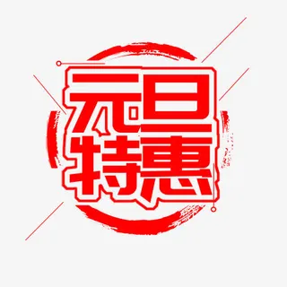 红色简约装饰元旦特惠标签免抠