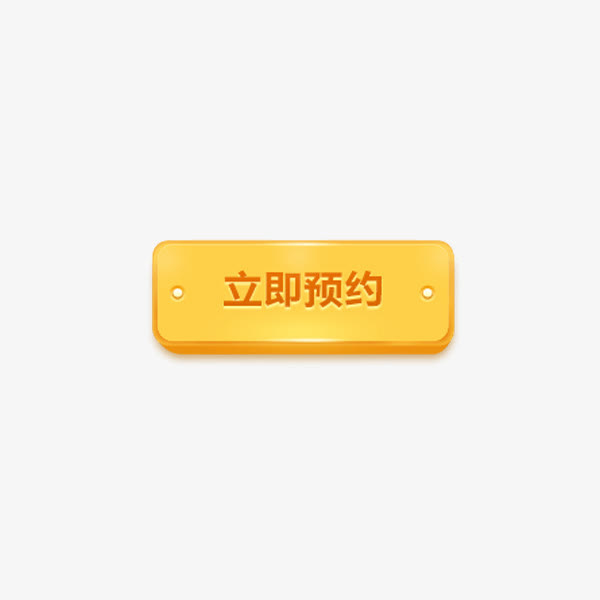 立即预约免抠