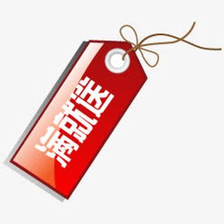 淘宝标签元素淘宝商品标签 满就免抠