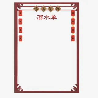 酒水单装饰免抠