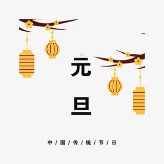 黄色灯笼元旦节气标签免抠