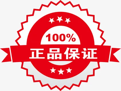 正品保证标签免抠 正品保证标签免抠