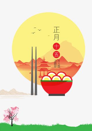 正月十五元宵节下载免抠