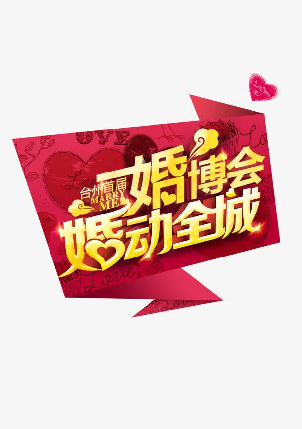 婚博会海报免抠