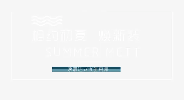 相约初夏焕新装艺术字免抠