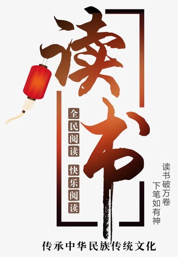 校园文化墙读书海报免抠