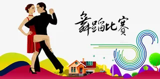 舞蹈比赛免抠