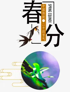 二十四节气春分免抠