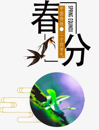 二十四节气春分免抠